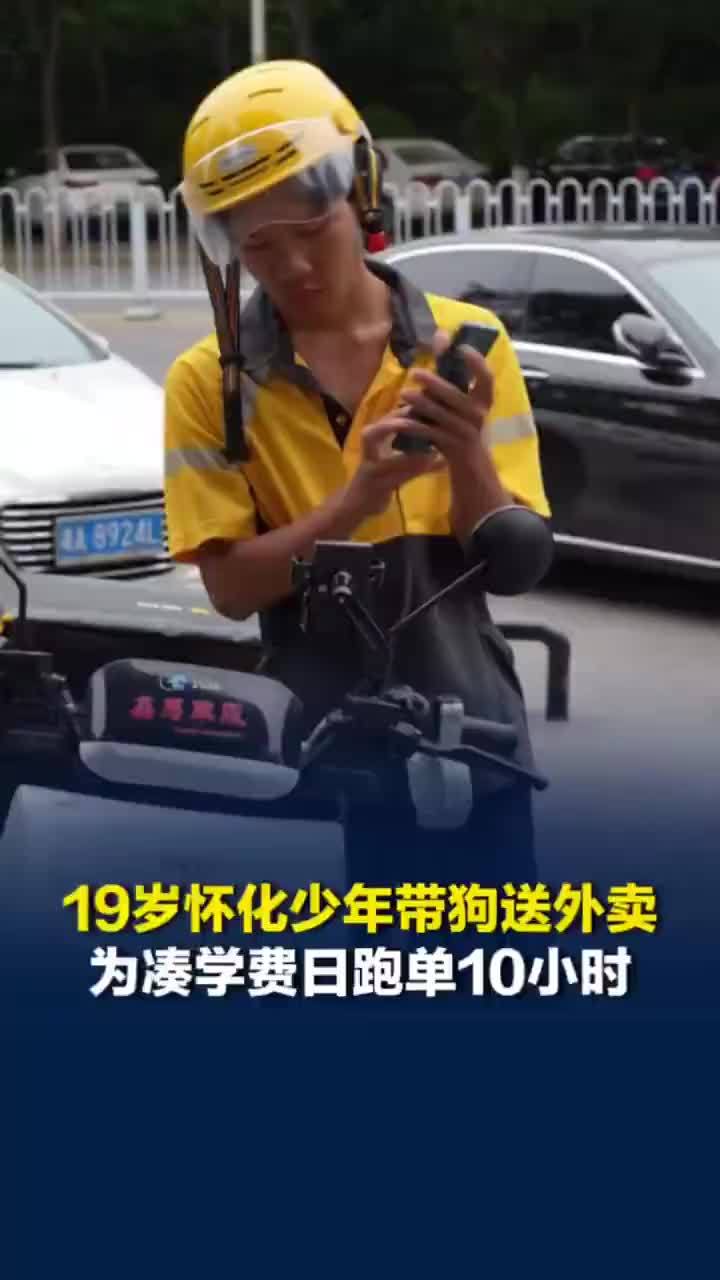 19岁男子带狗送外卖日跑单10小时