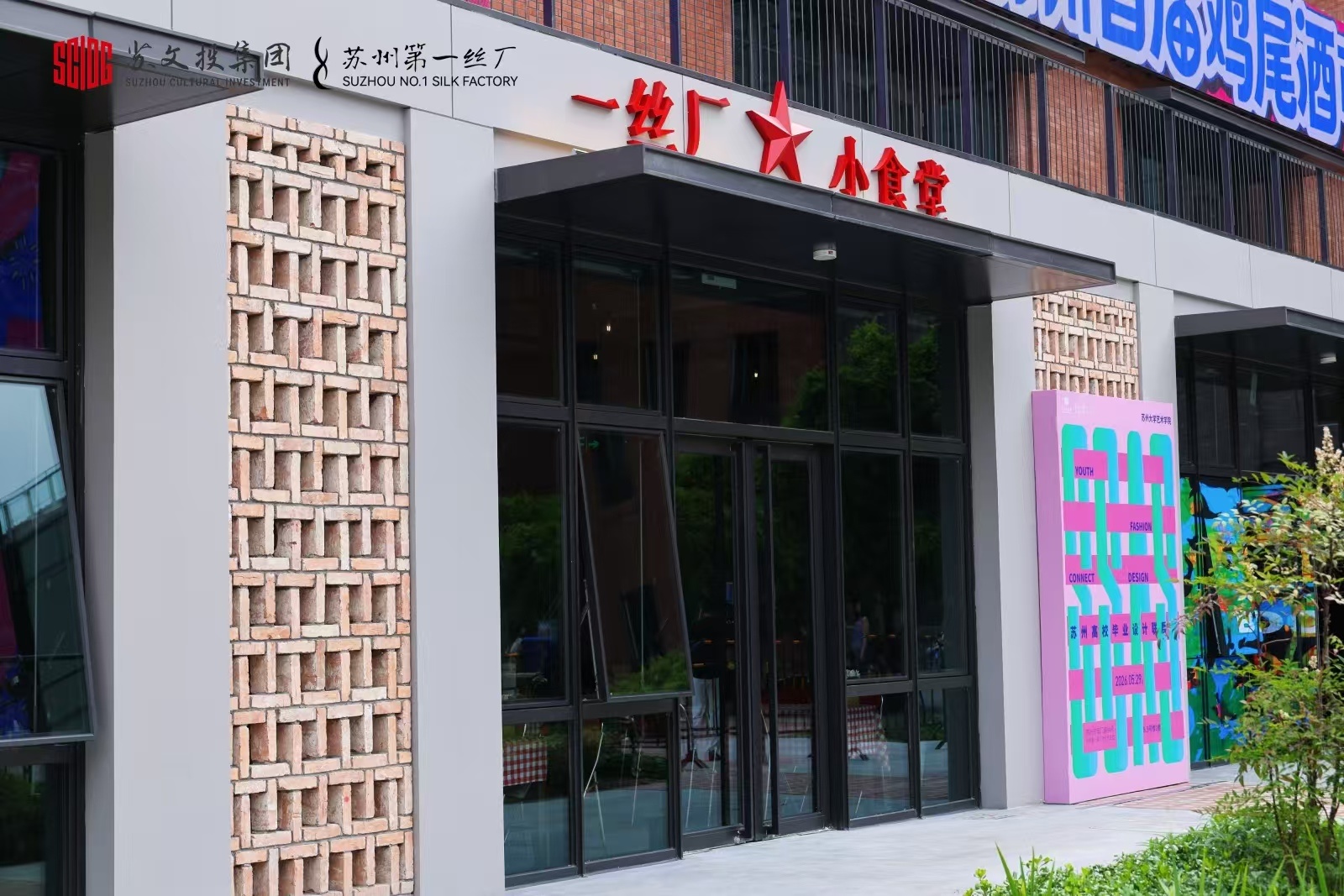 百年丝厂焕新出发!苏州第一丝厂文化产业园开园