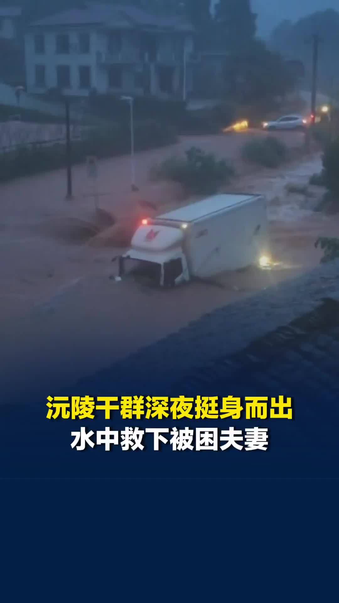 湖南沅陵干群深夜挺身而出，水中救下被困货车司机夫妇