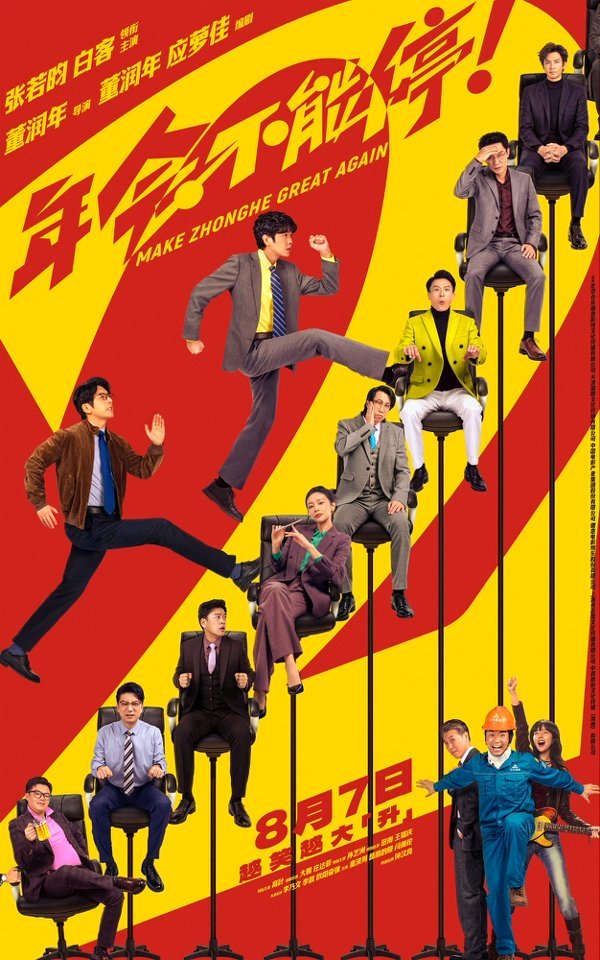 高口碑续作《年会不能停2!》定档8月7日 张若昀白客“刘马组合”上演爆笑升职记 高口碑续作《年会不能停2!》定档8月7日 张若昀白客“刘马组合”上演爆笑升职记