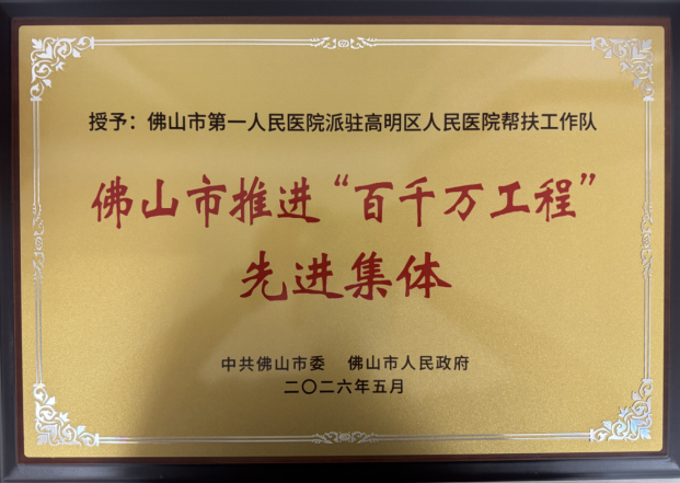 图为：佛山市第一人民医院派驻高明区人民医院帮扶工作队获评佛山市推进“百千万工程”先进集体