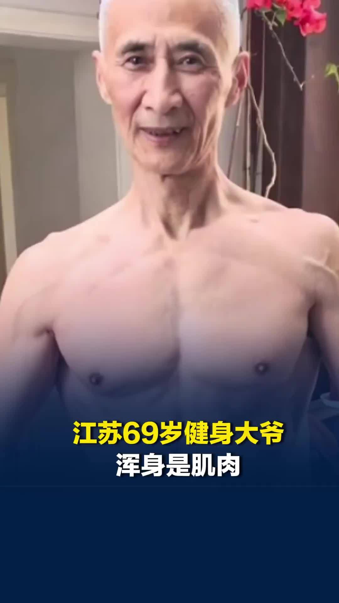江苏69岁健身大爷浑身是肌肉，健身6年，每天练一个半小时，网友：向自律的大爷学习