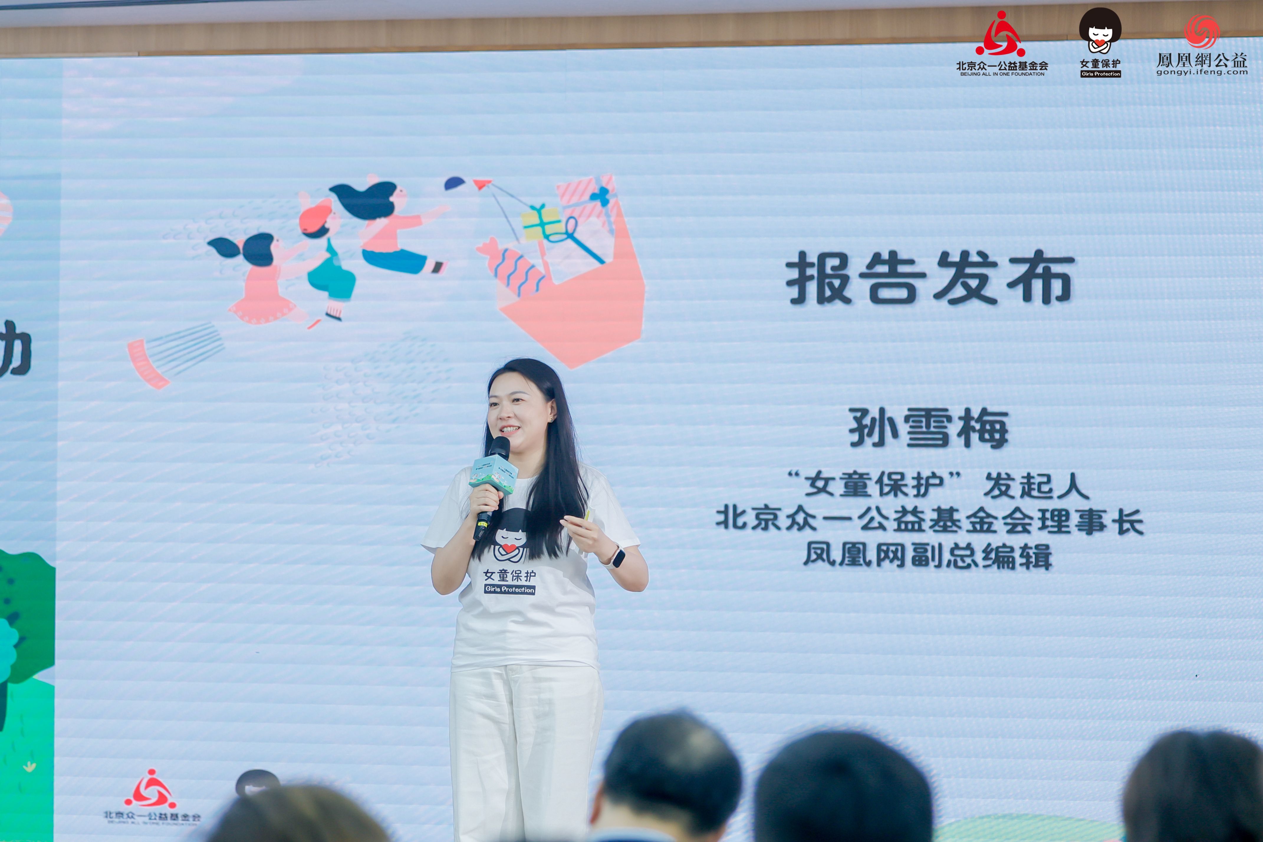 北京众一公益基金会理事长、“女童保护”发起人、凤凰网副总编辑孙雪梅发布《“女童保护”2025年性侵儿童案例统计分析报告》