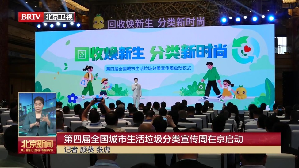 第四届全国城市生活垃圾分类宣传周在京启动