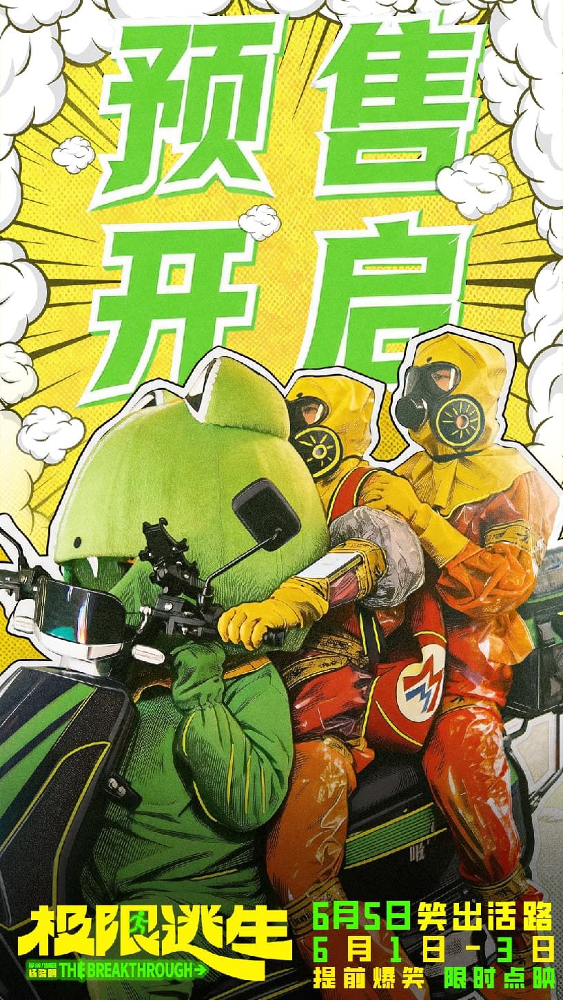 《极限逃生》预售开启领笑暑期 吴昱翰徐璐张海宇爆笑逃生 《极限逃生》预售开启领笑暑期 吴昱翰徐璐张海宇爆笑逃生