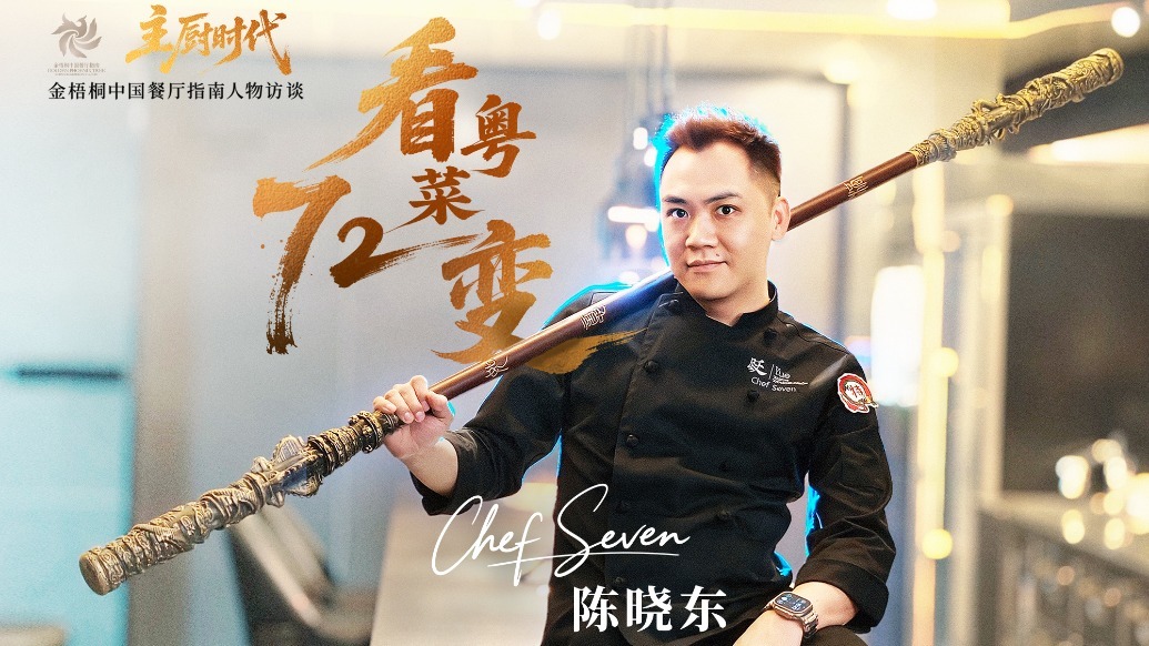 主厨时代｜陈晓东seven：看粤菜72变