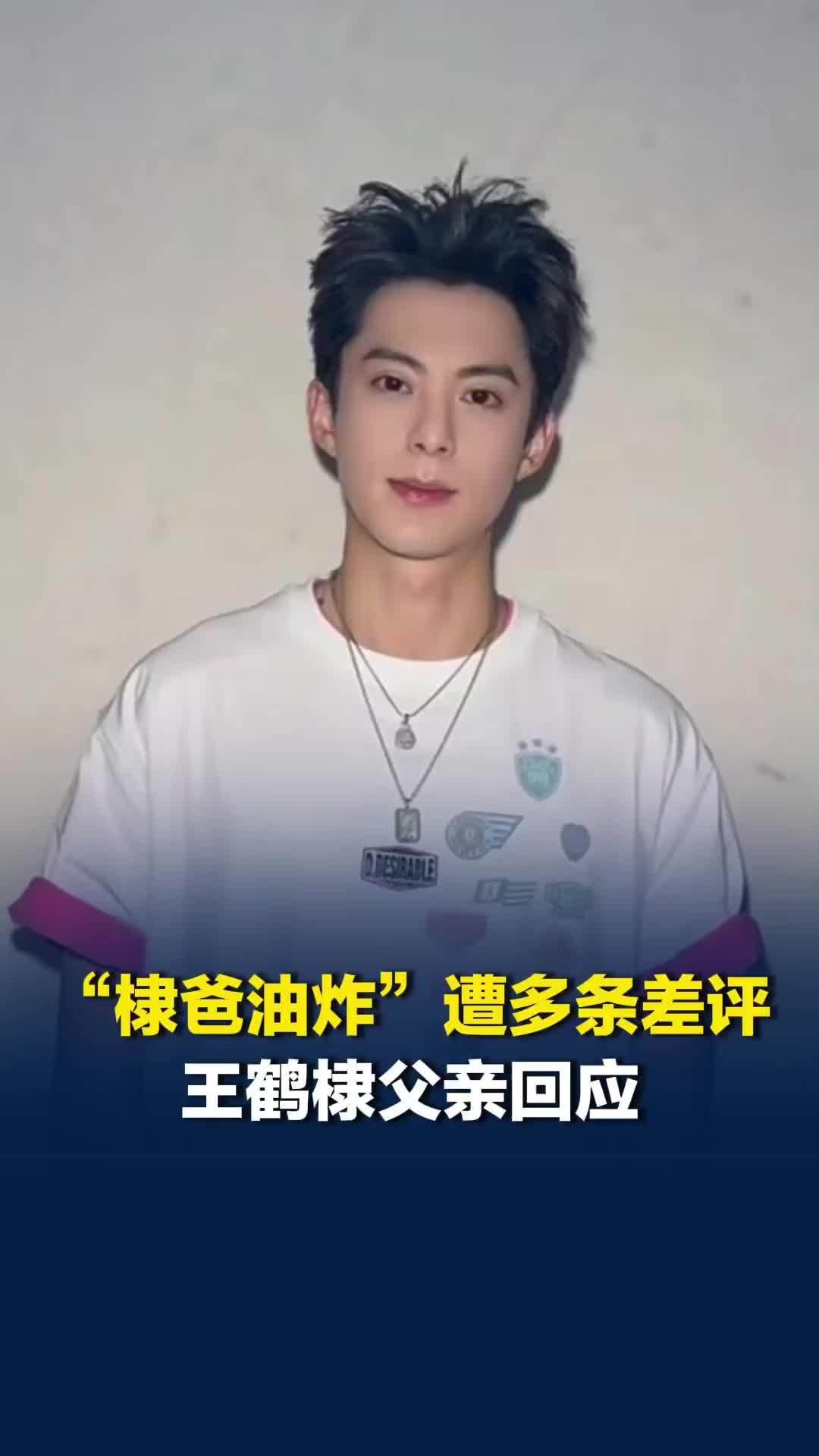 “会倒胃口吗”，王鹤棣父亲回应店铺遭差评：生意下降40%，网友：不要波及到父母吧