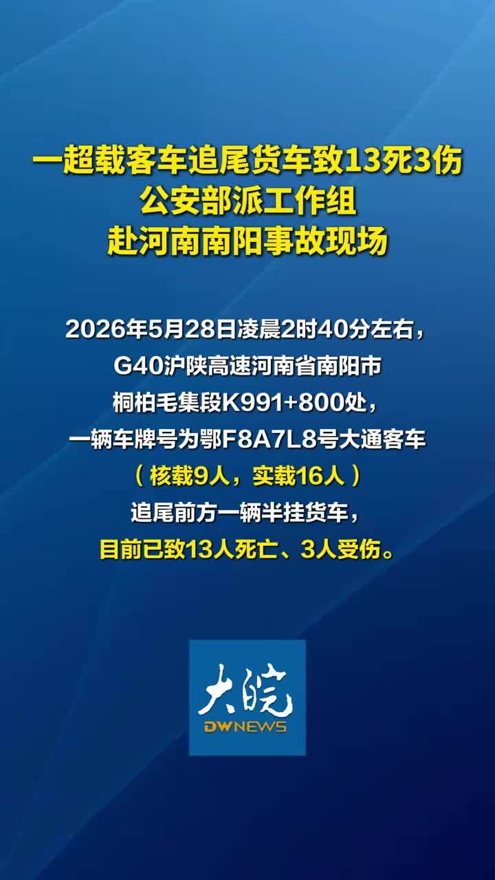 一超载客车追尾货车致13死3伤，公安部派工作组赴河南南阳事故现场