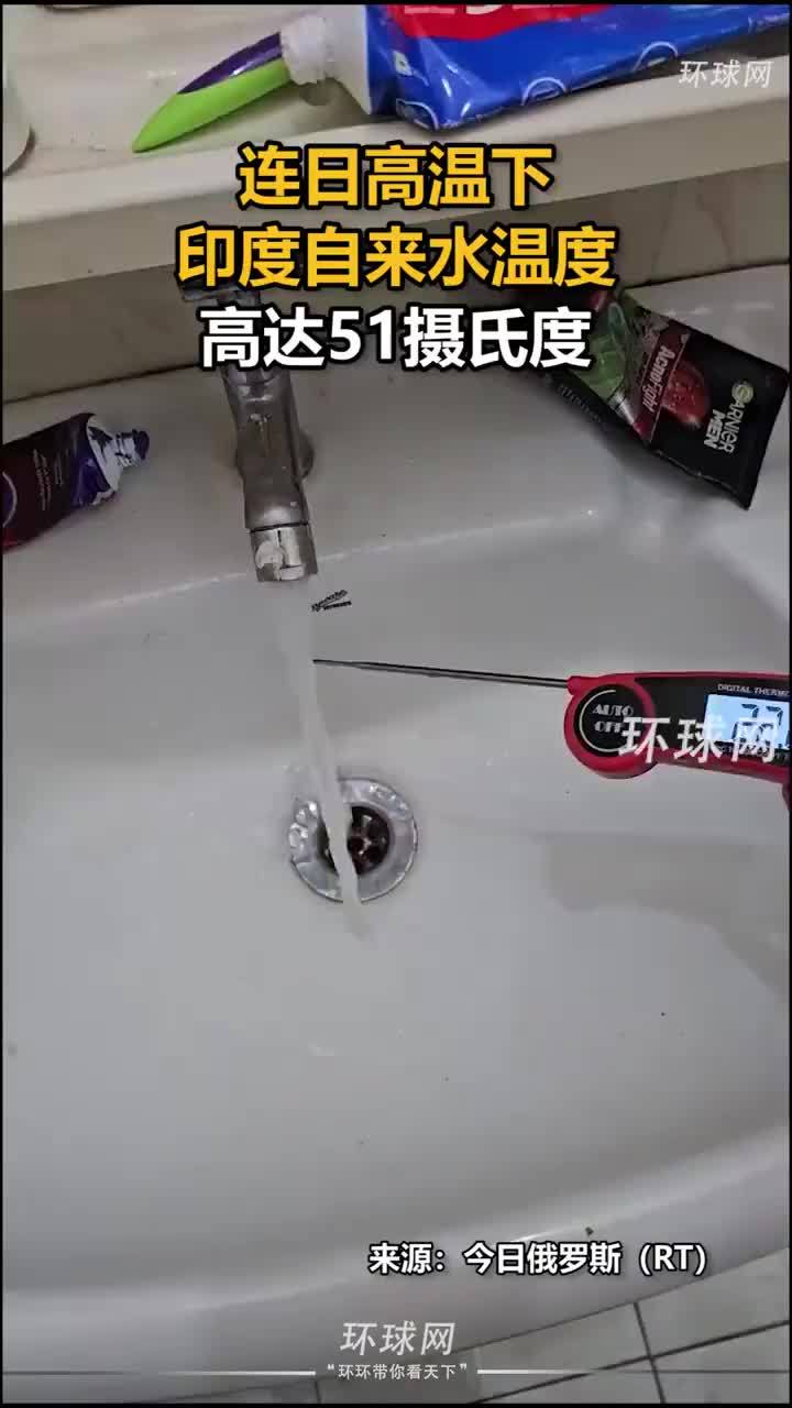 印度自来水因高温高达51℃