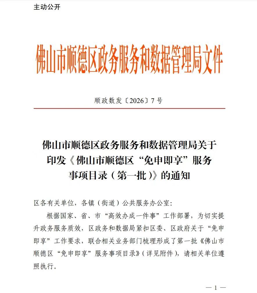 免申请、免材料!顺德“免申即享”服务率先落地,领跑全省