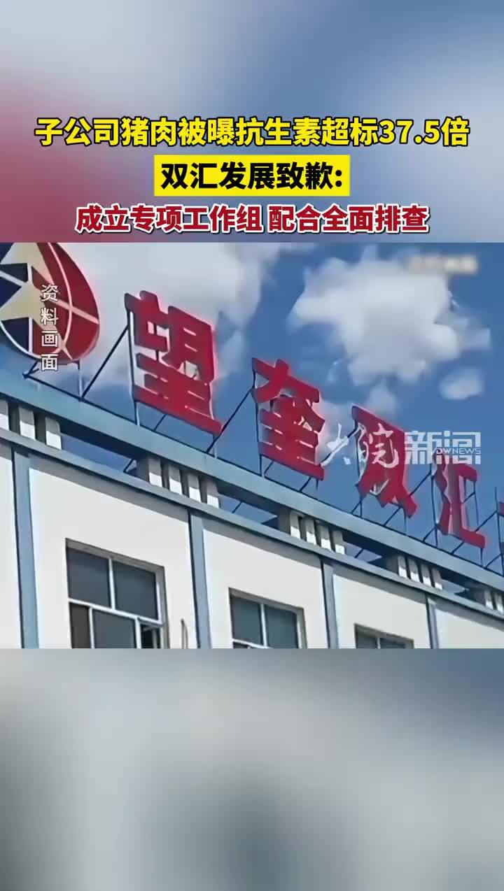 子公司猪肉被曝抗生素超标37.5倍 双汇发展致歉： 成立专项工作组，配合全面排查 #双汇道歉 #双汇发展