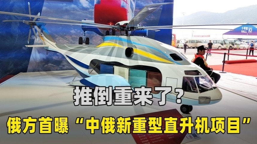 推倒重来了？俄方首曝“中俄新重型直升机项目”，吨位令人意外