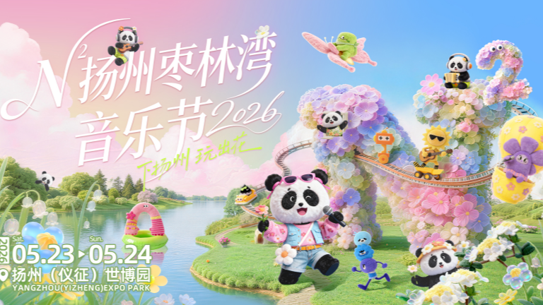 场景、阵容、体验全面升级，N²扬州枣林湾音乐节定义“好音乐节”新标准