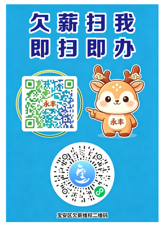 维权 “码” 上办 服务零距离 永丰社区多举措畅通劳资纠纷诉求渠道
