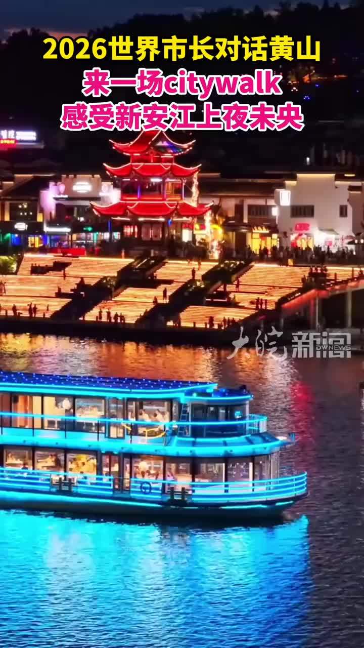2026世界市长对话黄山 来一场citywalk 感受新安江上夜未央