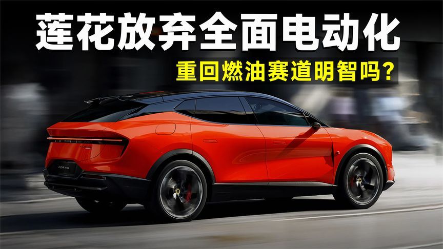 重拾燃油车，莲花终于想明白了？