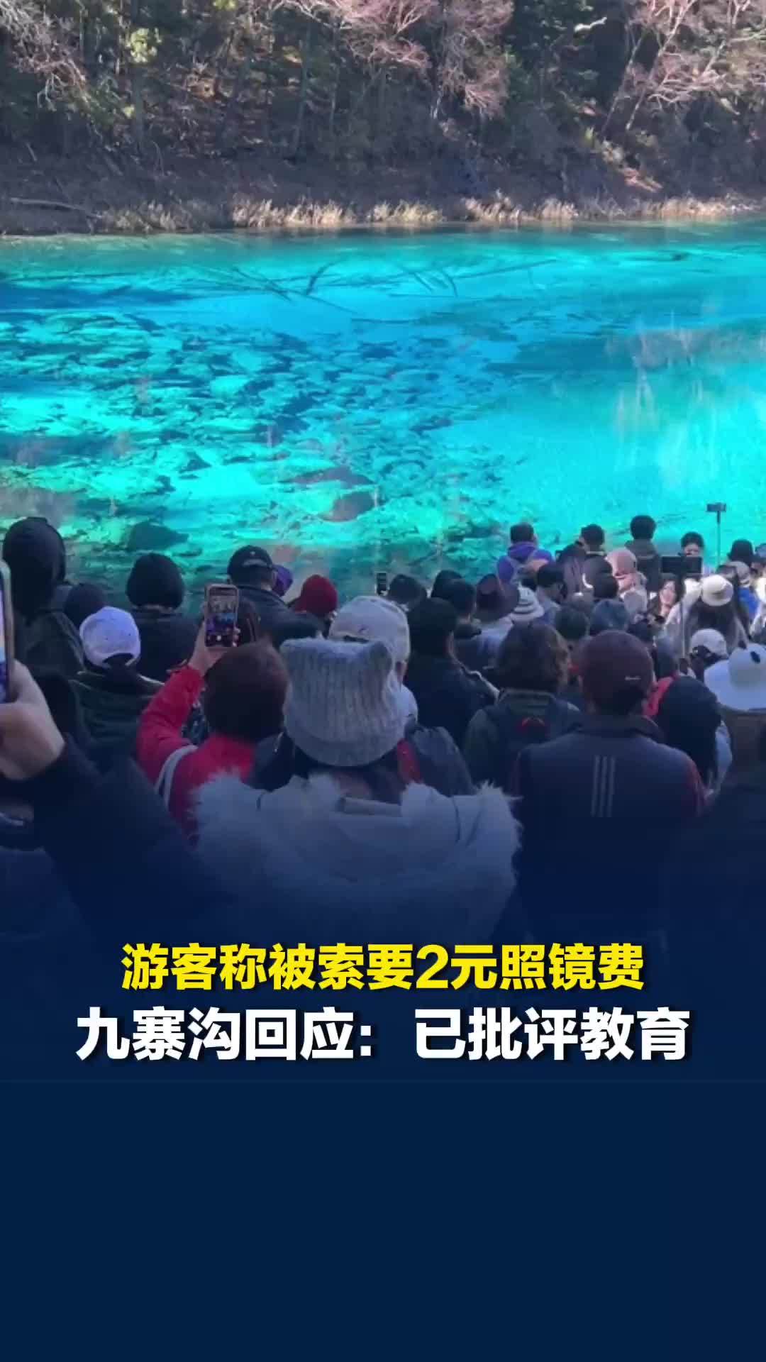 游客被索要2元照镜费，九寨沟回应：并未实际收费，已进行批评教育