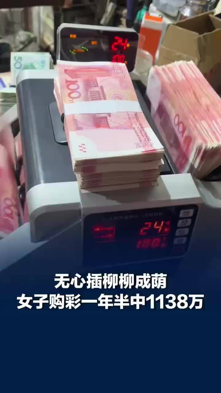 无心插柳柳成荫！女子购彩仅一年半中1138万元