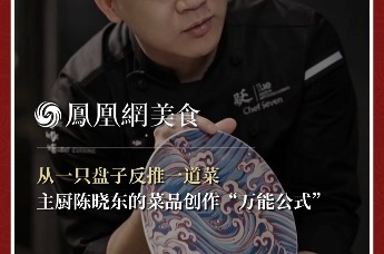 主厨时代丨从一只盘子反推一道菜 主厨陈晓东的菜品创作“万能公式”