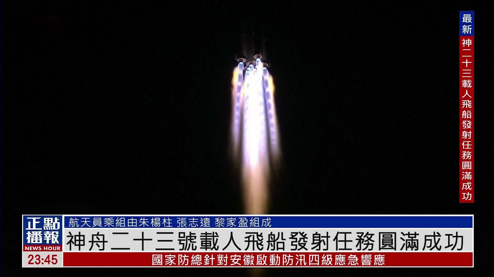 神舟二十三号载人飞船发射任务圆满成功 飞船准确进入预定轨道