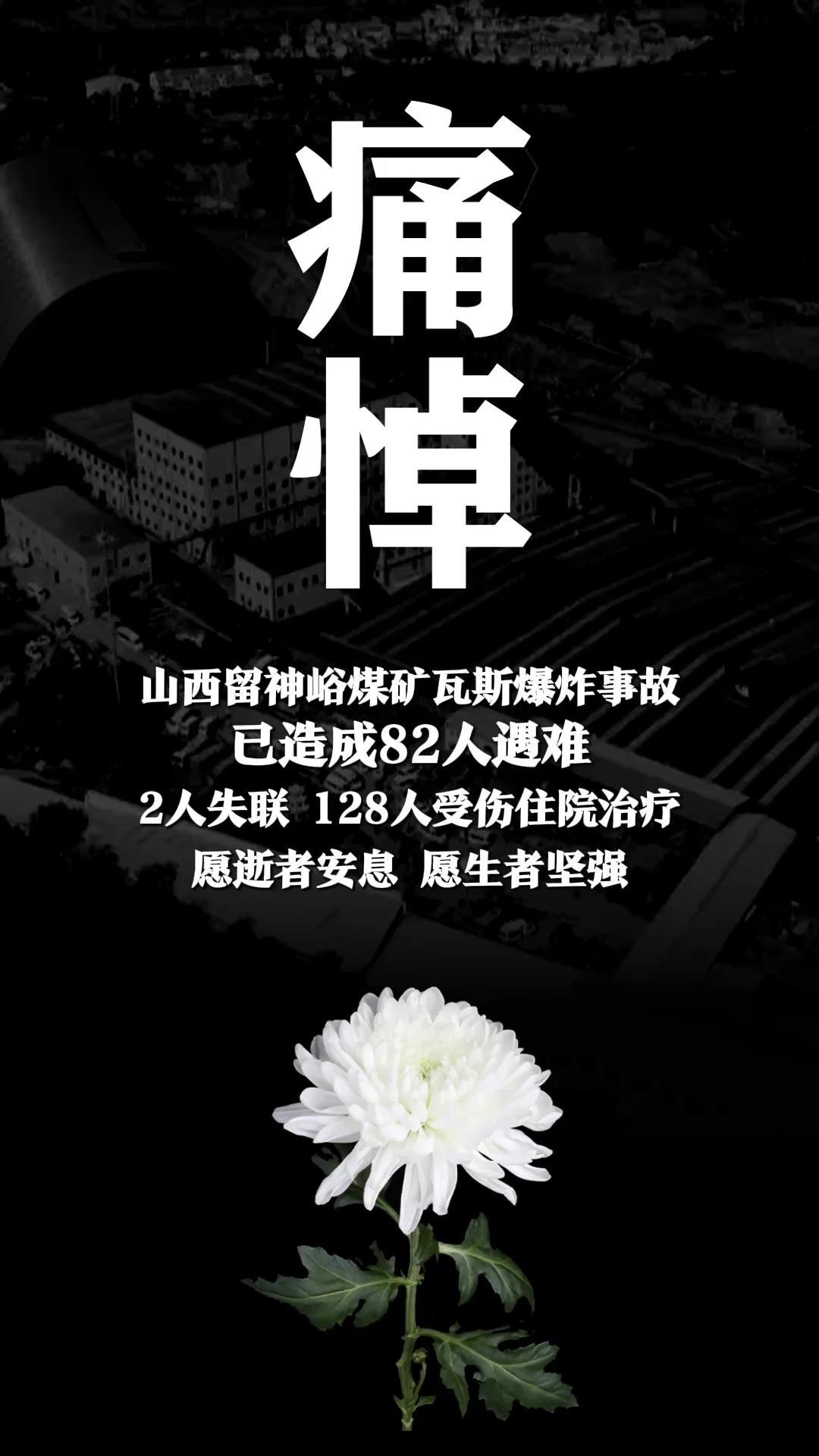 山西留神峪煤矿瓦斯爆炸事故 已造成82人遇难 2人失联 128人受伤住院治疗 愿逝者安息 愿生者坚强