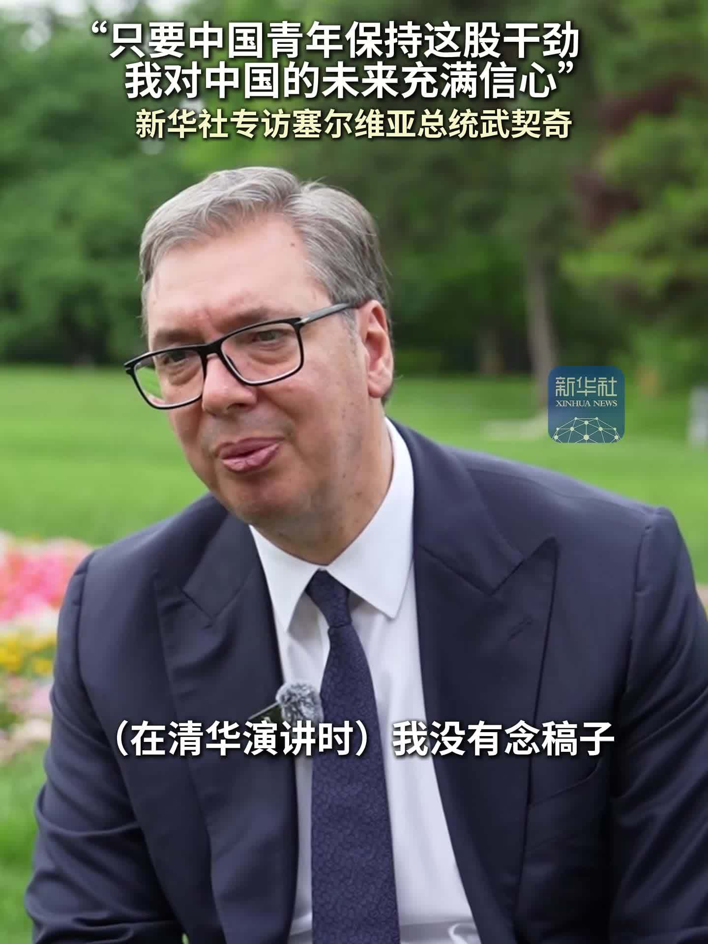 新华社专访武契奇：只要中国青年保持这股干劲，我对中国的未来充满信心