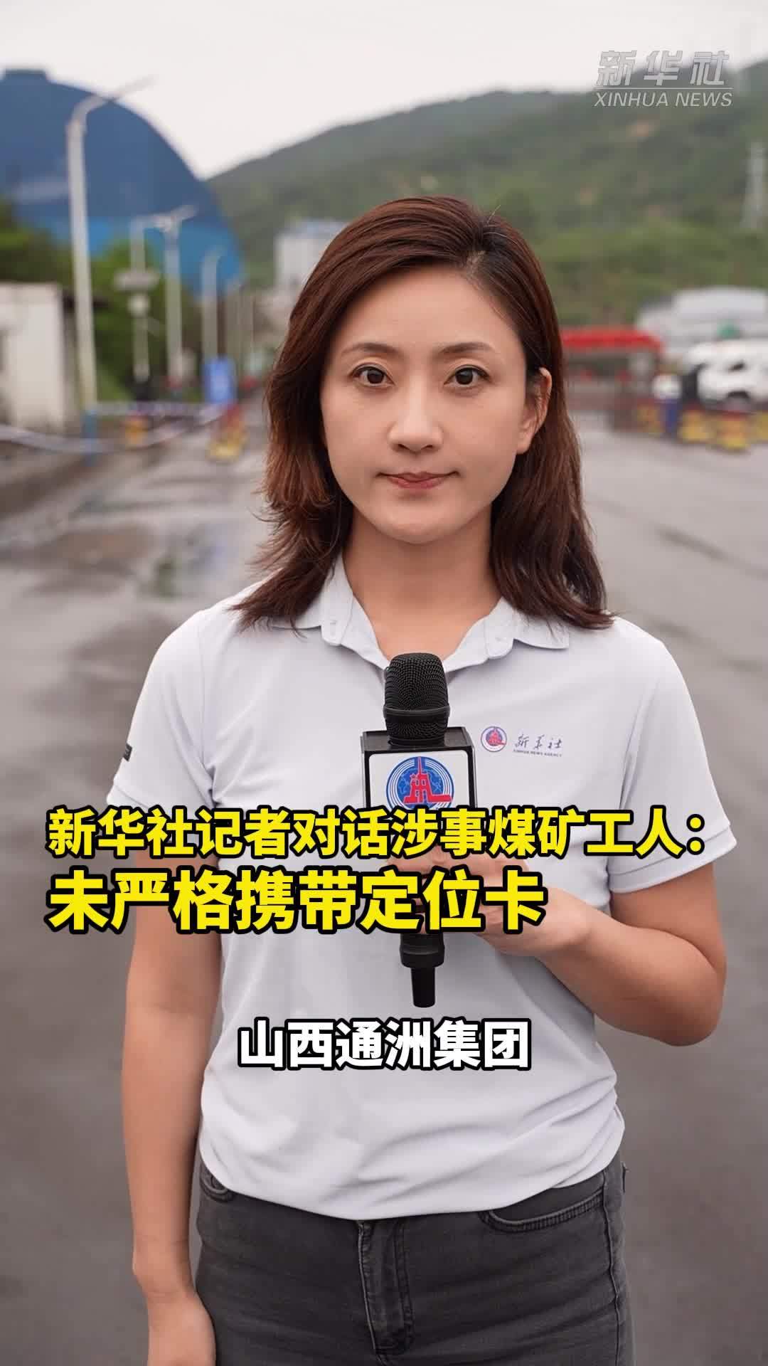 新华社记者对话涉事煤矿工人：未严格携带定位卡