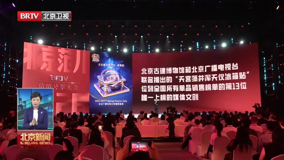 “北京范儿——2026BRTV价值分享大会”举办