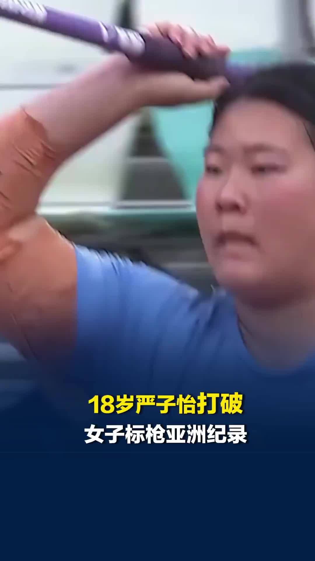 不可思议！18岁中国选手严子怡，打破女子标枪亚洲纪录