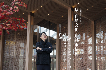 从在地文化到城市精神 「匠造者说」 走进袁源的建筑诗学