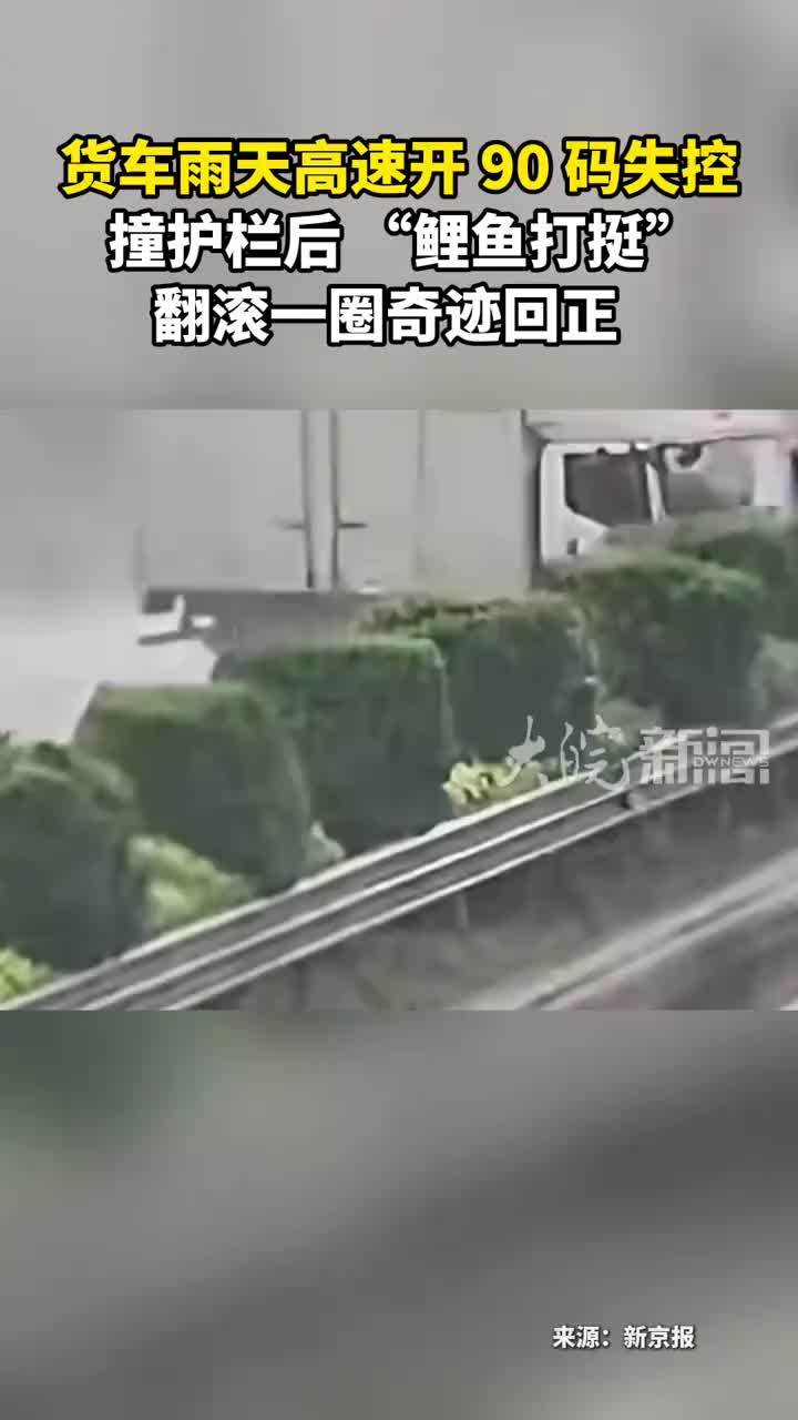 货车雨天高速开 90 码失控 撞护栏后 “鲤鱼打挺”  翻滚一圈奇迹回正
