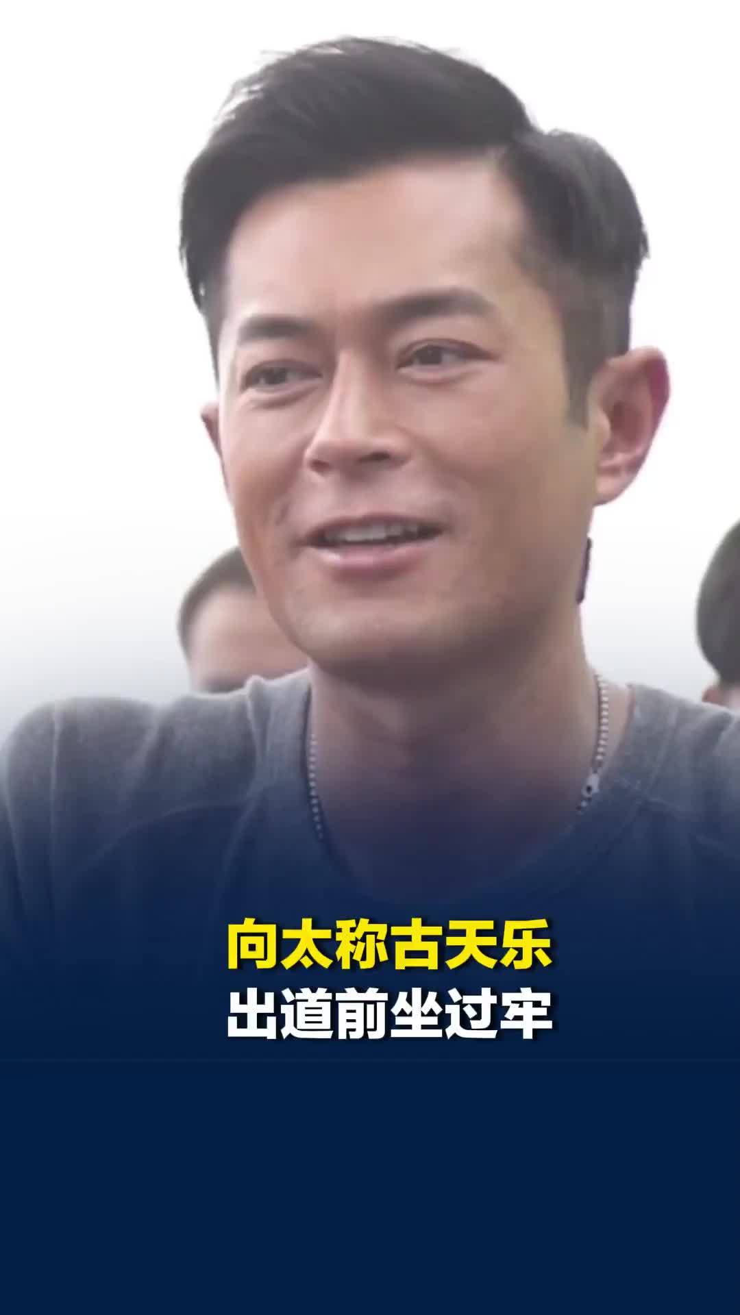 向太说古天乐出道前坐过牢，出狱后不自信、连头都不敢抬，“他的逆袭让人震撼”
