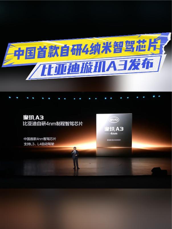 中国首款4nm智驾芯片！比亚迪璇玑A3来了