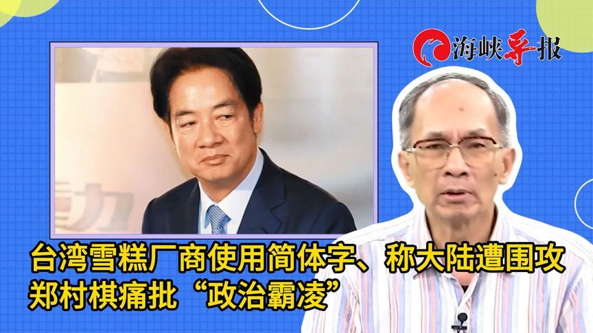 台湾雪糕厂商使用简体字、称大陆遭围攻，郑村棋痛批“政治霸凌”
