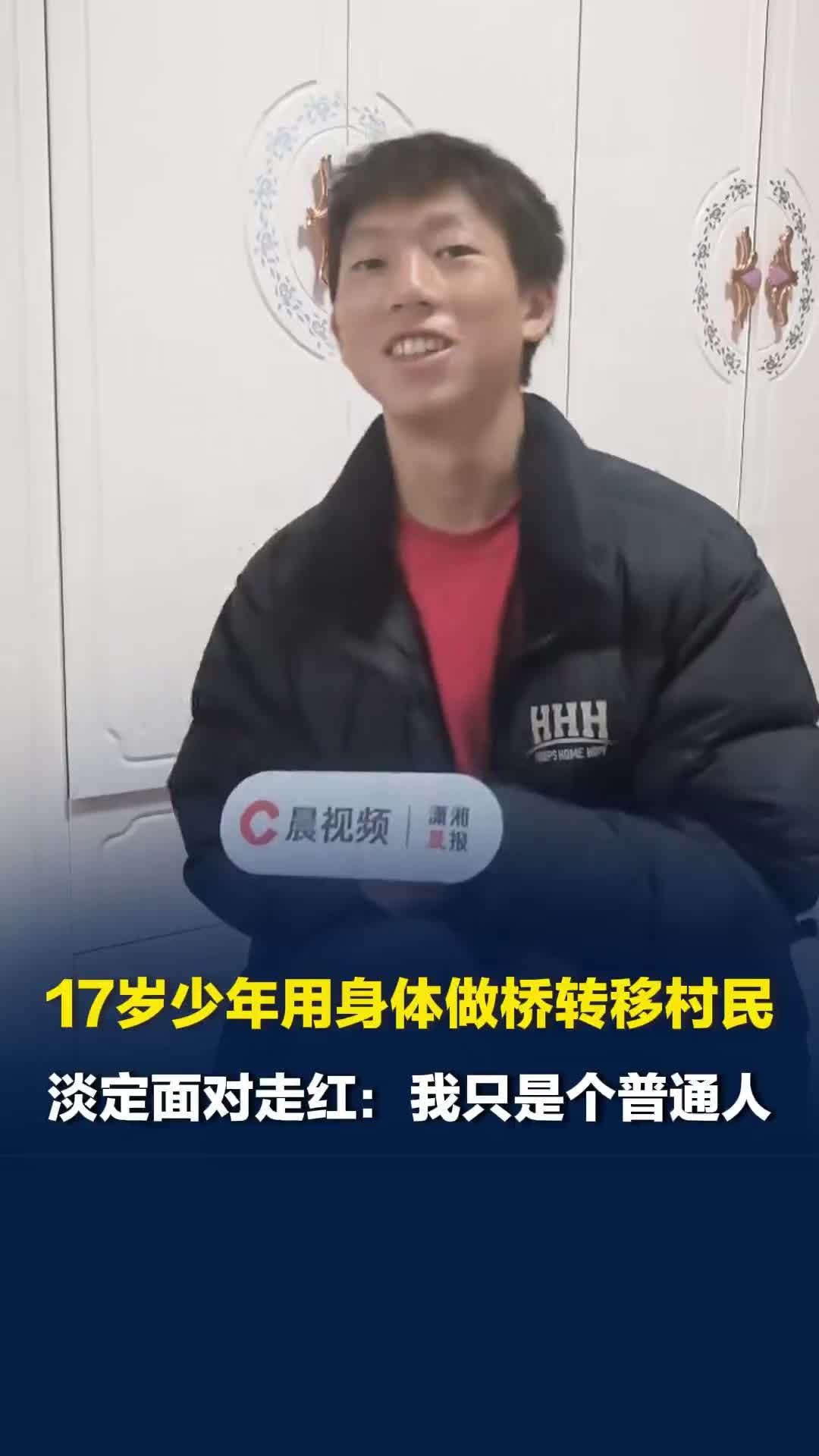 石门17岁救人少年淡定面对走红：我只是个普通人，不论爸爸是不是村干部我都会去救