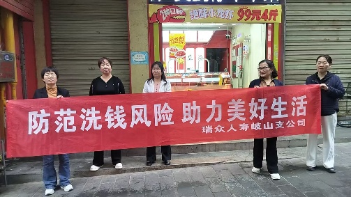 瑞众保险陕西分公司宝鸡中支开展“防范洗钱风险 助力美好生活”主题宣教活动