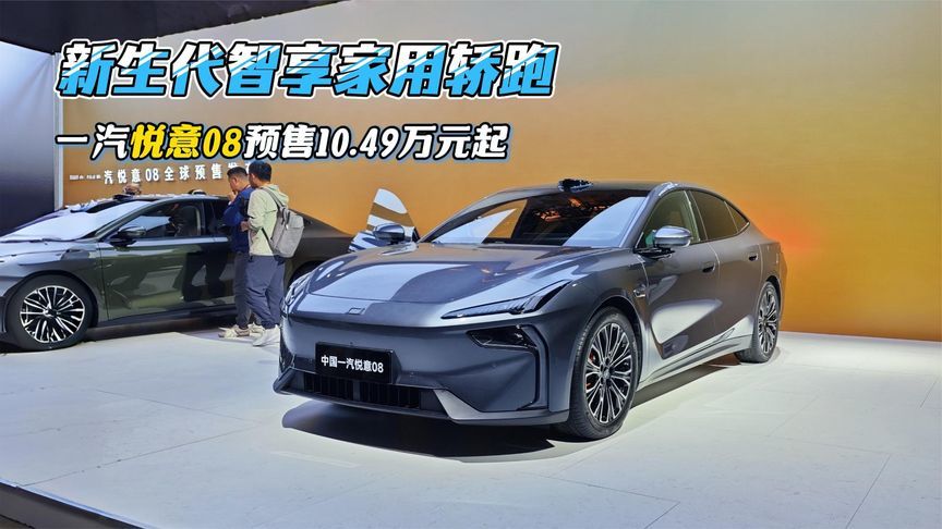 10.49万起定义新一代家轿，中国一汽悦意08全球预售发布
