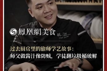 主厨时代丨过去厨房里的偷师学艺故事： 师父做酱汁像防贼，学徒翻垃圾桶破解