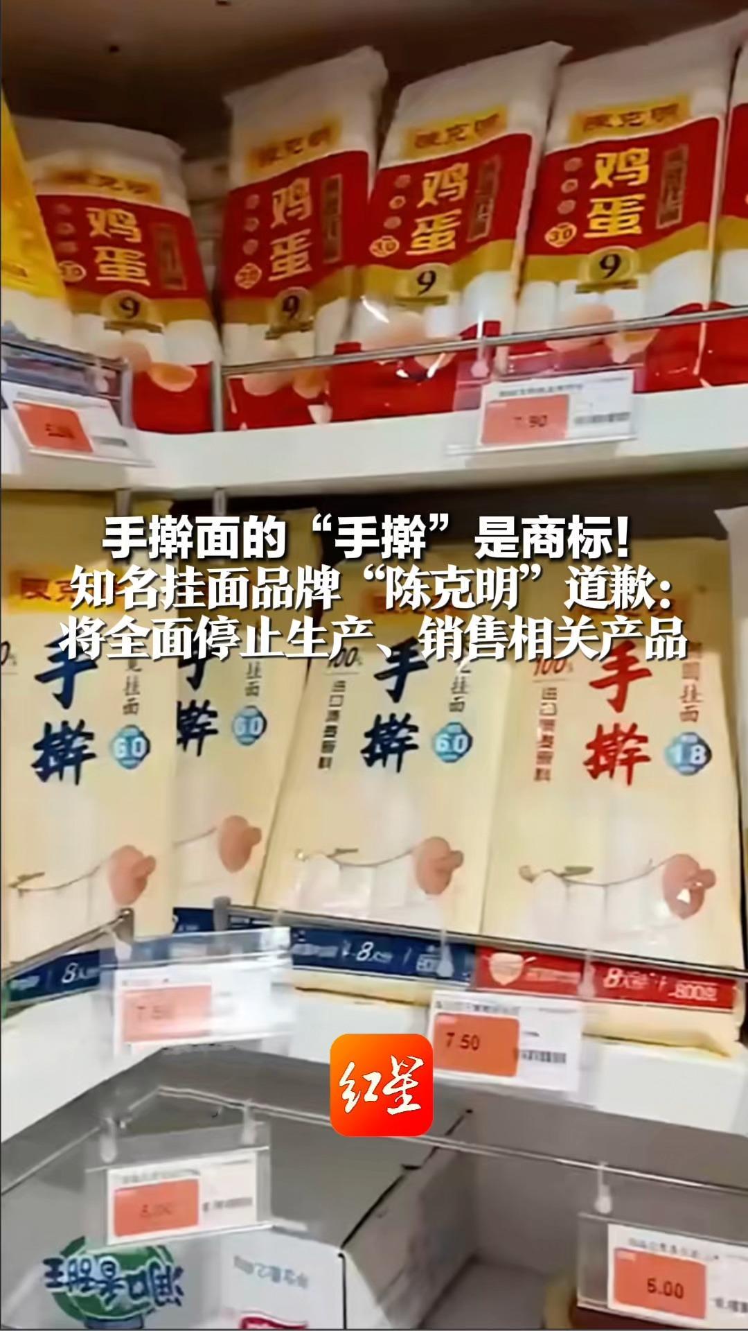 手擀面的“手擀”是商标！知名挂面品牌“陈克明”道歉：将全面停止生产、销售相关产品 多个电商平台已下架