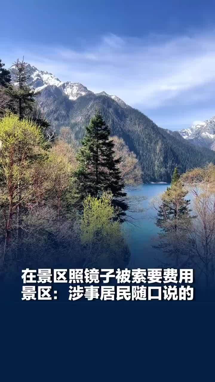 游客在九寨沟被索要2元照镜费，景区：涉事居民随口说的并非真要收费