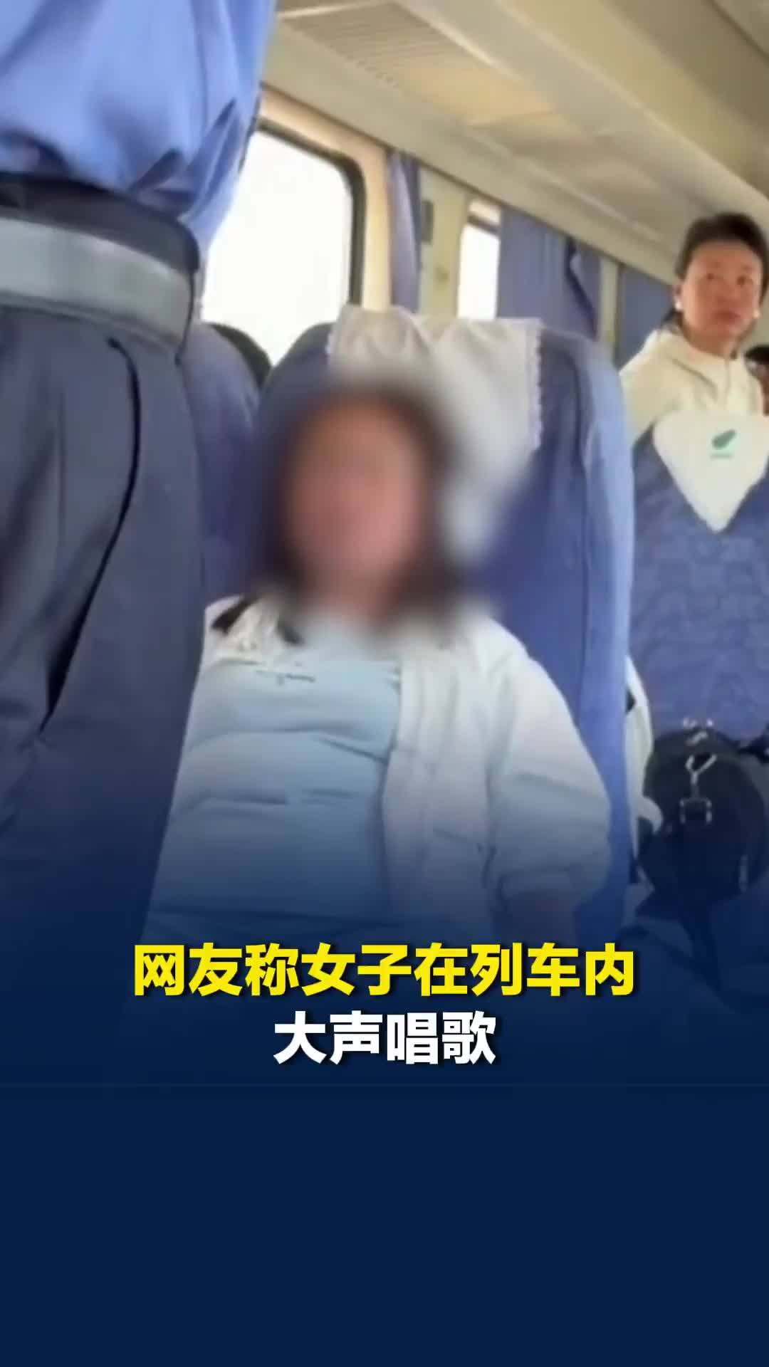 网友称女子在列车内大声唱歌，12306客服：若乘车遇到此类情况，建议及时报警