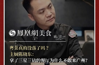 主厨时代丨粤菜真的没落了吗？ 主厨陈晓东：拿了三星三钻的餐厅为什么不敢来广州？