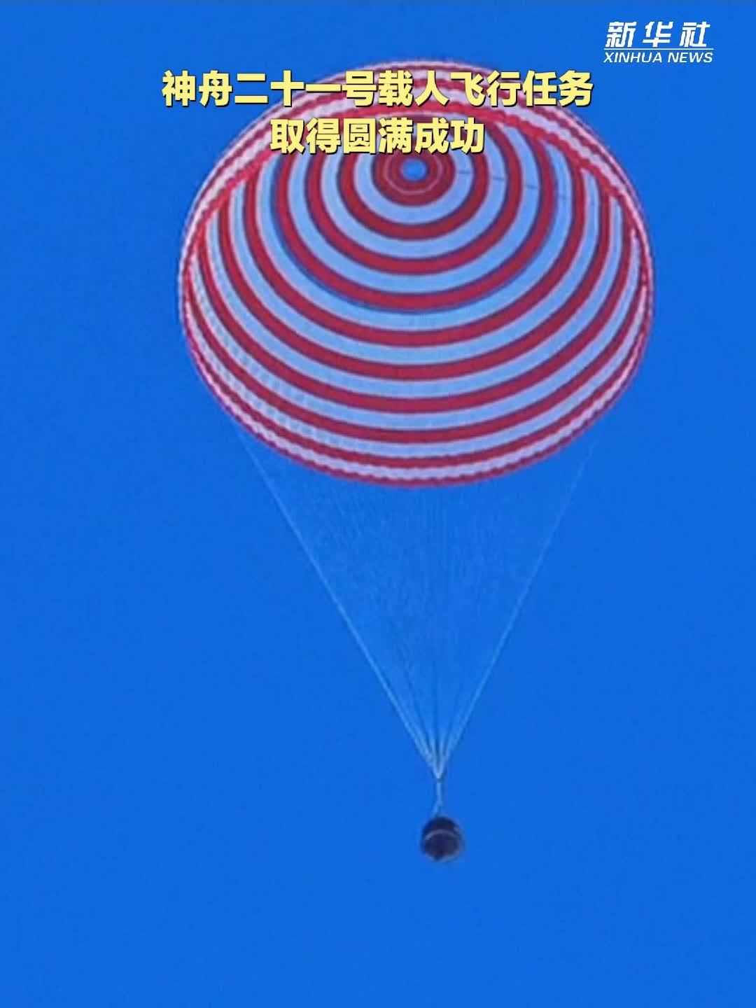 神舟二十一号载人飞行任务取得圆满成功