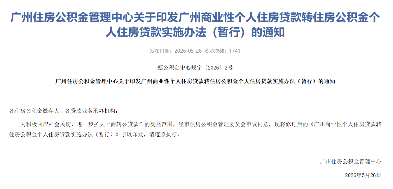 图：广州住房公积金管理中心发布的网页通知