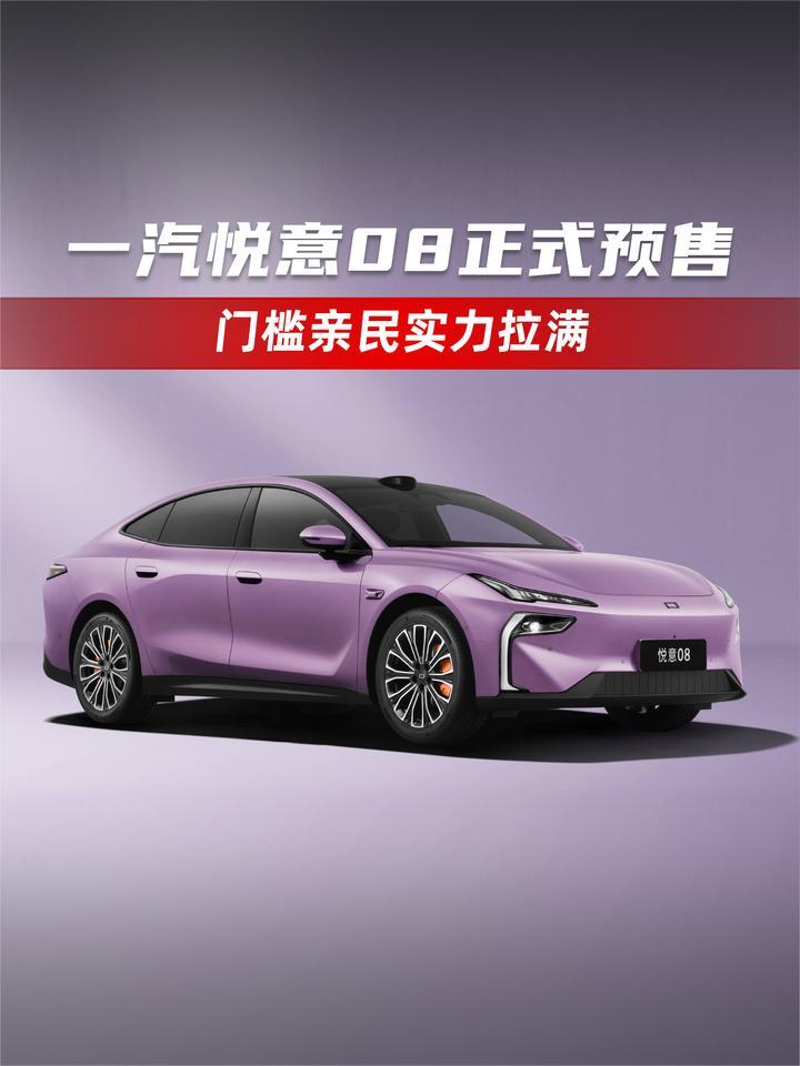 一汽悦意08正式预售 门槛亲民实力拉满