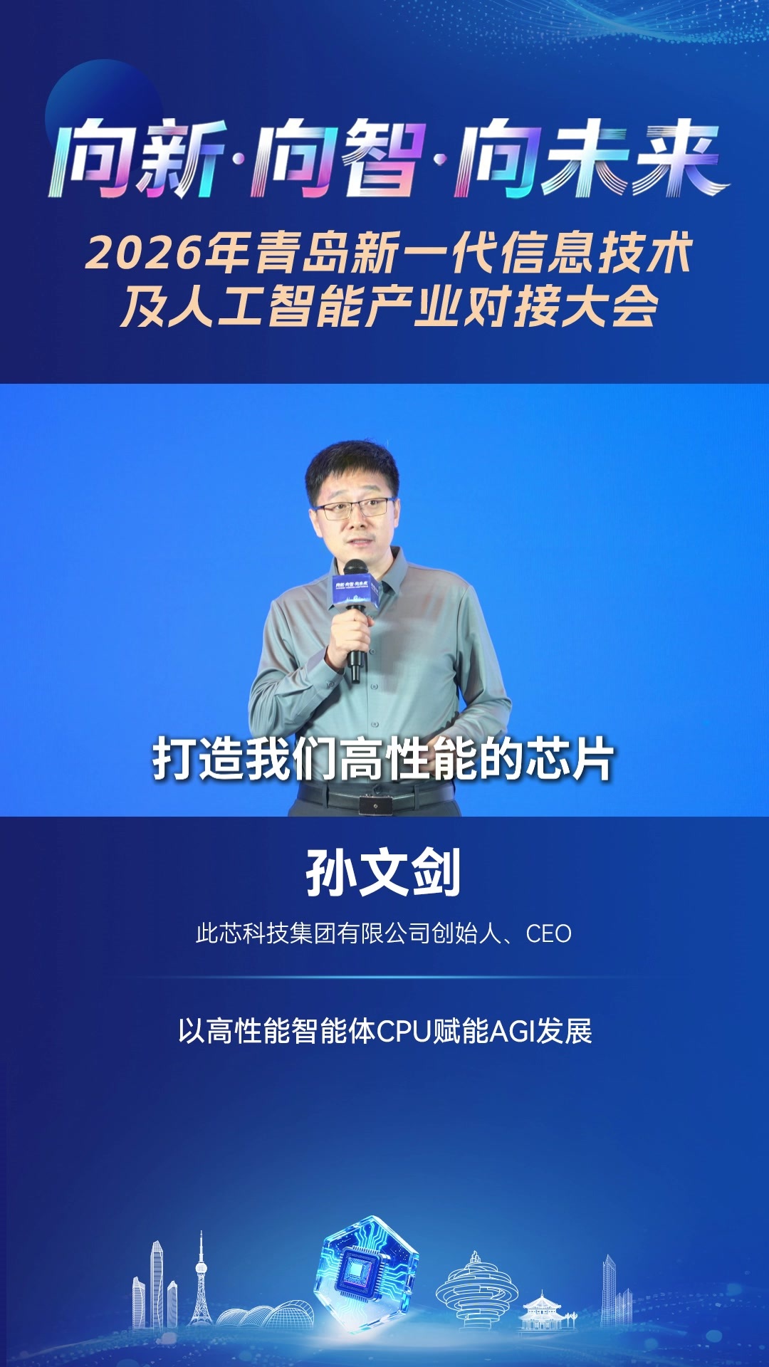 此芯科技集团有限公司创始人、CEO孙文剑：以高性能智能体CPU赋能AGI发展