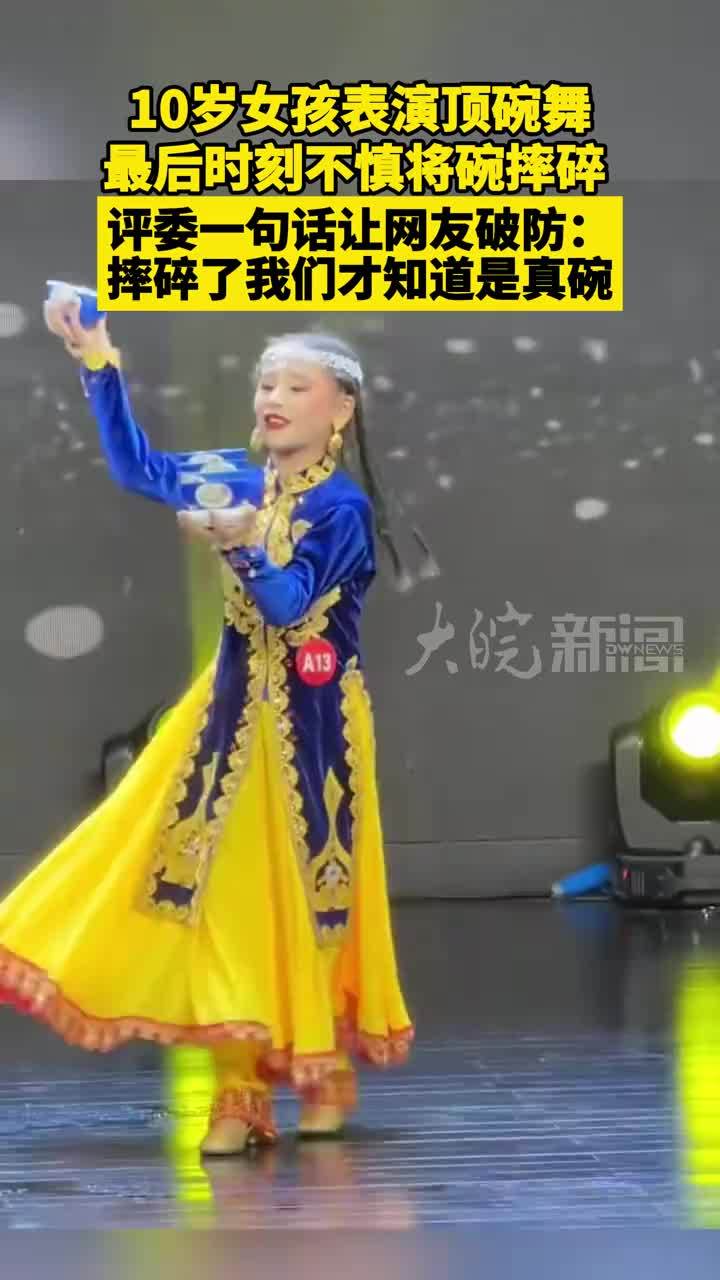 10岁女孩表演顶碗舞最后时刻不慎将碗摔碎  评委一句话让网友破防：摔碎了我们才知道是真碗