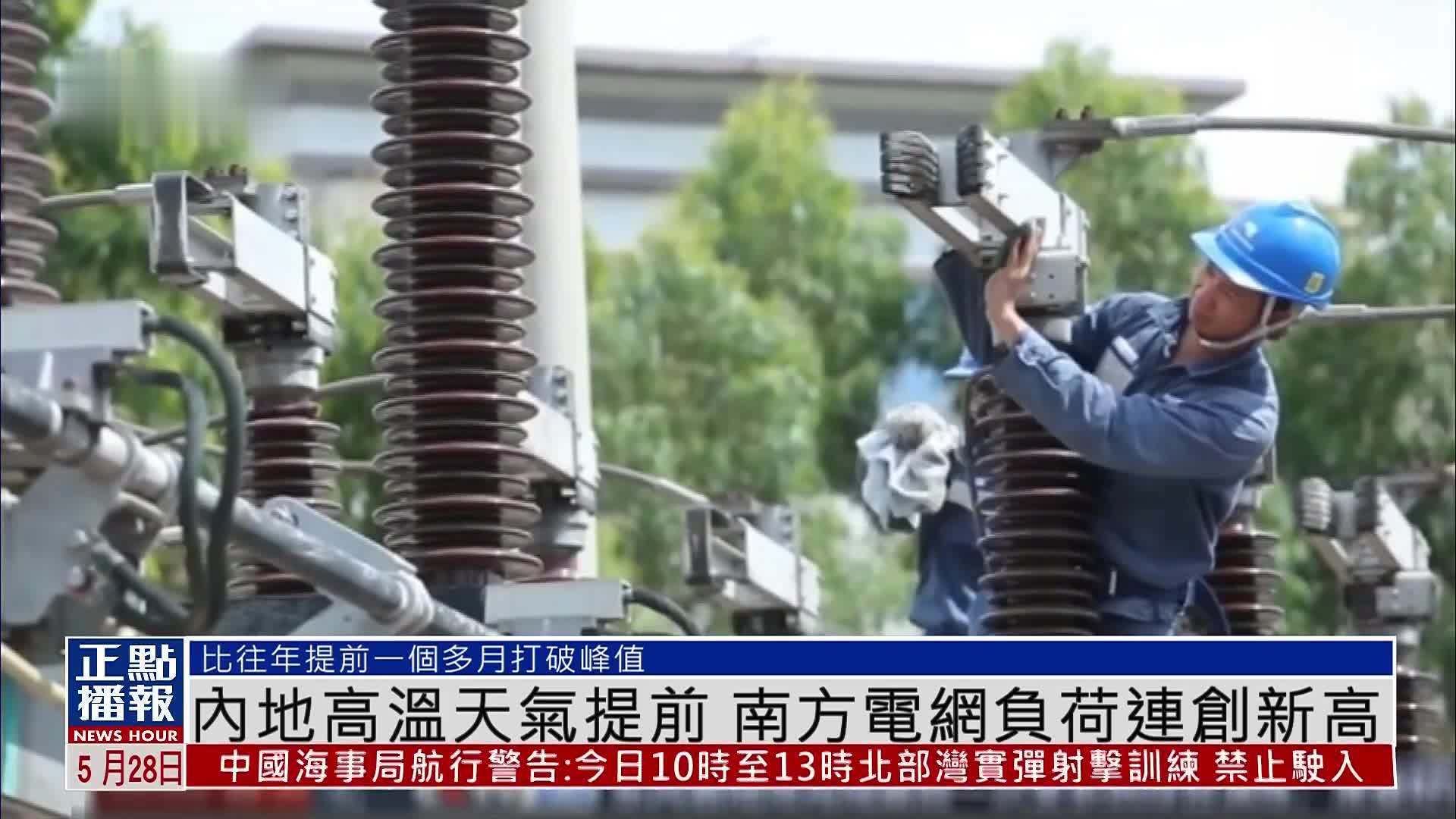 内地高温天气提前 南方电网负荷连创新高