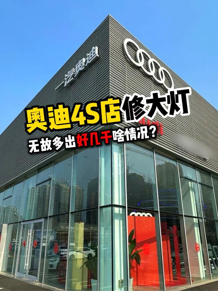 奥迪4S店修大灯无故多出好几千啥情况？