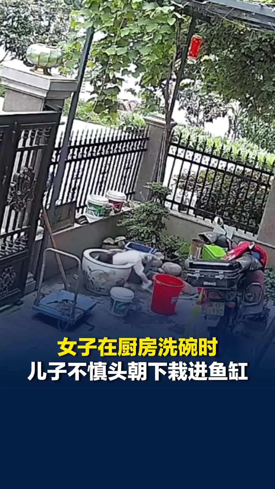 浙江一女子在厨房洗碗时，一岁半儿子不慎头朝下栽进鱼缸，女子：后怕不已